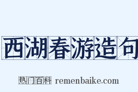 西湖春游造句是什么意思的图片